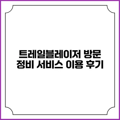 트레일블레이저 방문 정비 서비스 이용 후기