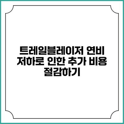트레일블레이저 연비 저하로 인한 추가 비용 절감하기