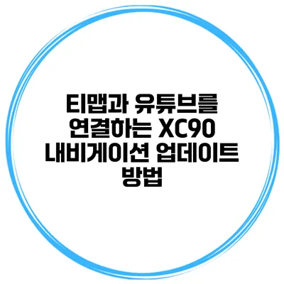티맵과 유튜브를 연결하는 XC90 내비게이션 업데이트 방법