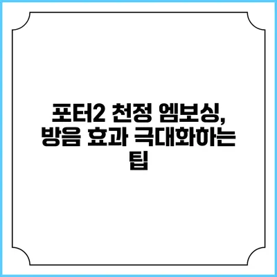 포터2 천정 엠보싱, 방음 효과 극대화하는 팁