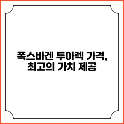 폭스바겐 투아렉 가격, 최고의 가치 제공