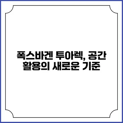 폭스바겐 투아렉, 공간 활용의 새로운 기준