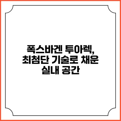 폭스바겐 투아렉, 최첨단 기술로 채운 실내 공간