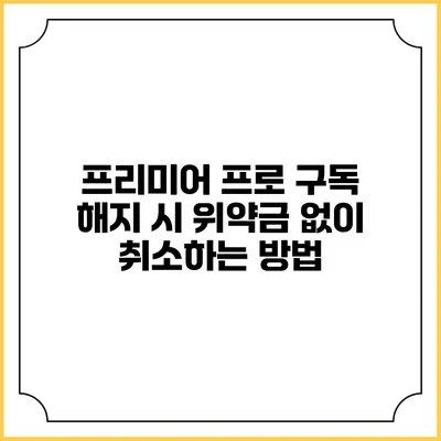 프리미어 프로 구독 해지 시 위약금 없이 취소하는 방법