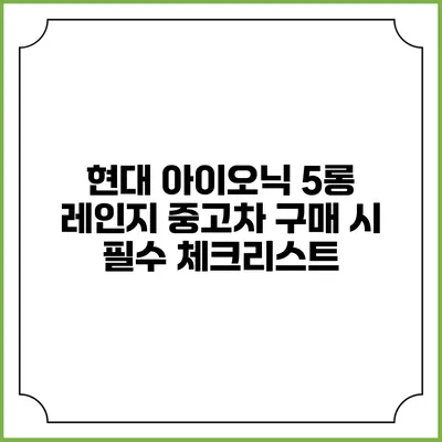 현대 아이오닉 5롱 레인지 중고차 구매 시 필수 체크리스트