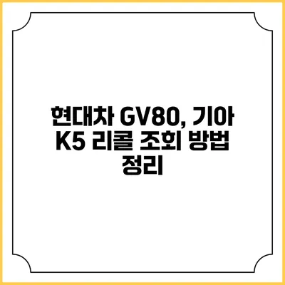 현대차 GV80, 기아 K5 리콜 조회 방법 정리