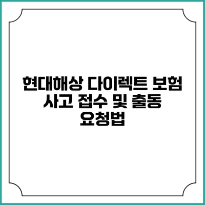 현대해상 다이렉트 보험 사고 접수 및 출동 요청법