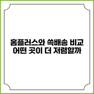 홈플러스와 쓱배송 비교 어떤 곳이 더 저렴할까?