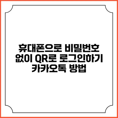 휴대폰으로 비밀번호 없이 QR로 로그인하기 카카오톡 방법